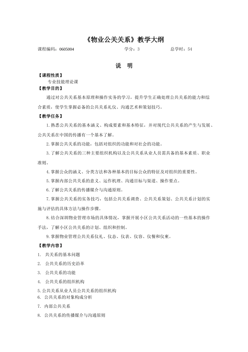 物业公关关系教学大纲_第1页