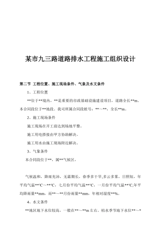 某市九三路道路排水工程施工组织设计