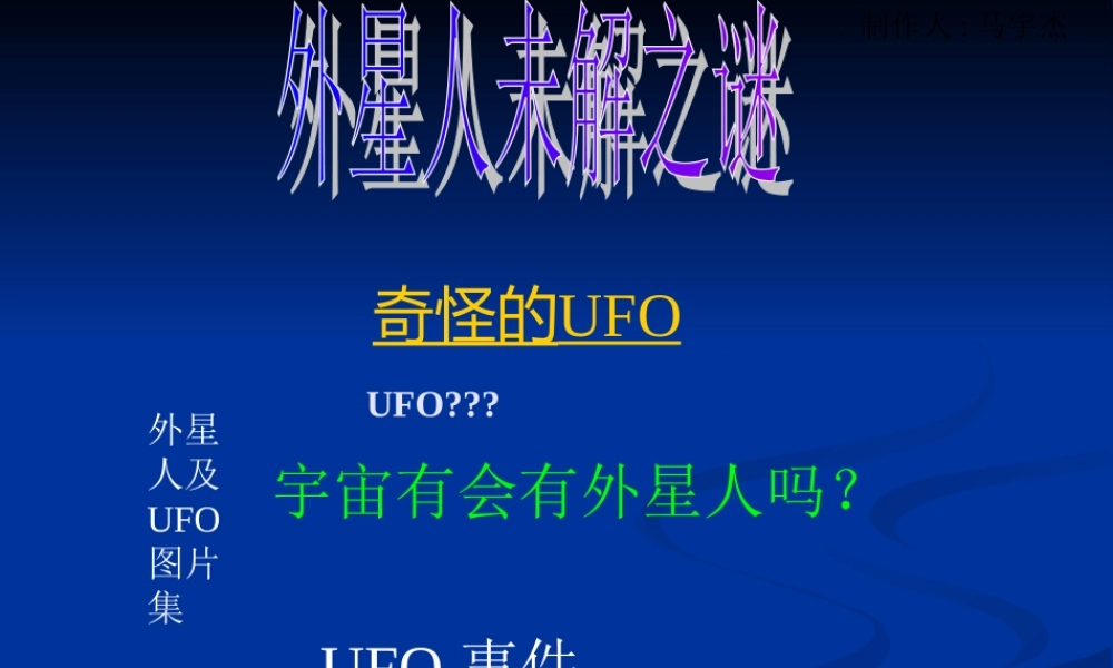 外星人未解之谜--PPT