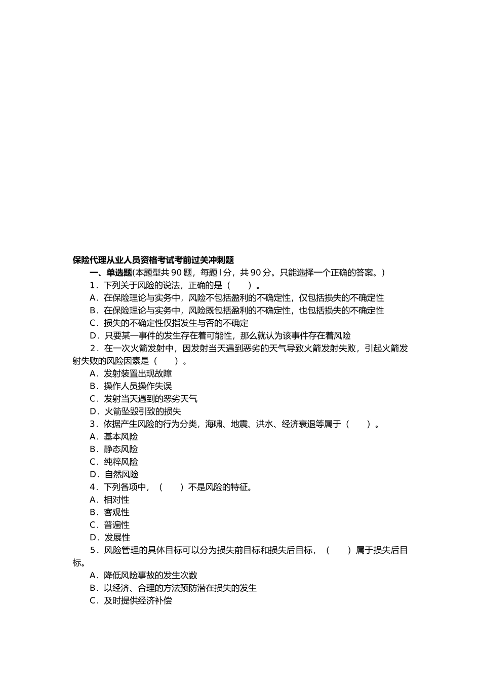 保险代理从业人员资格考试考前冲刺题_第1页
