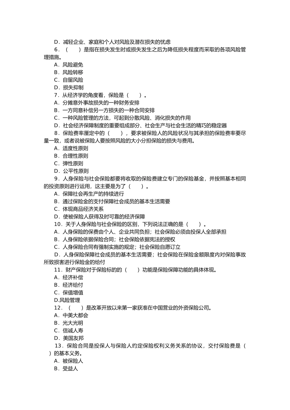 保险代理从业人员资格考试考前冲刺题_第2页