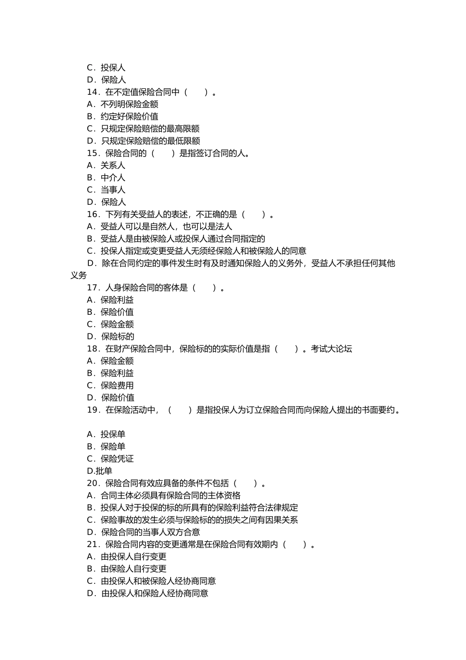 保险代理从业人员资格考试考前冲刺题_第3页
