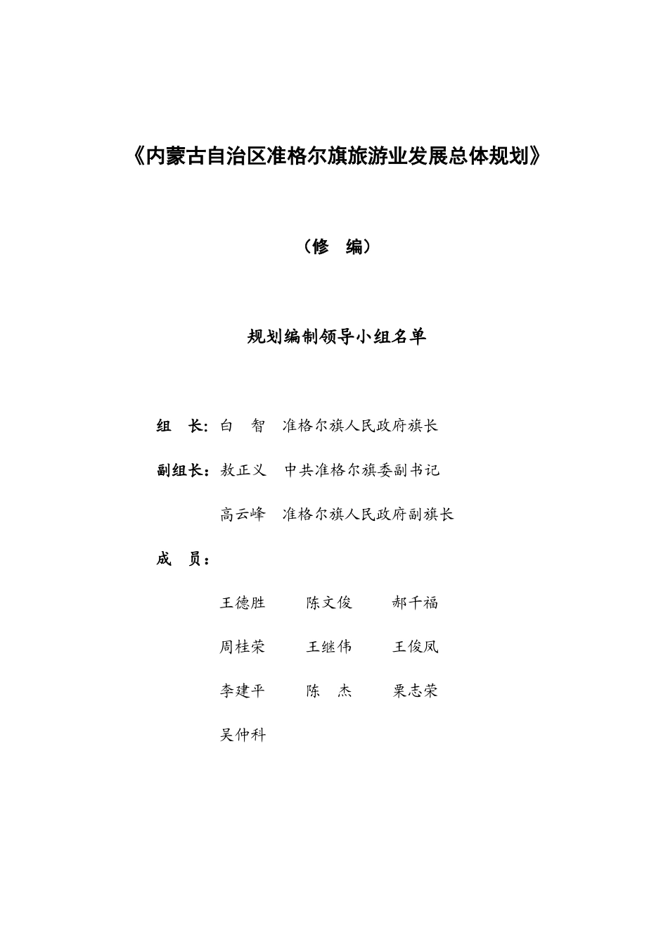 内蒙古自治区准格尔旗旅游业发展总体规划(达沃斯)_第1页