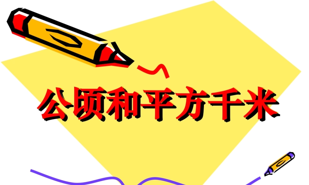 小学人教四年级数学平方米和平方千米