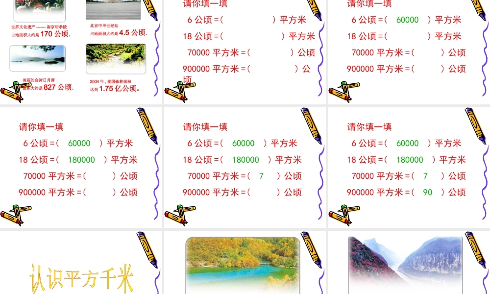 小学人教四年级数学平方米和平方千米