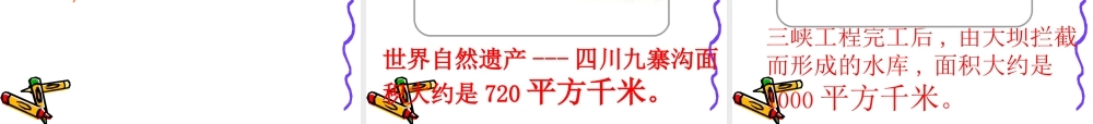 小学人教四年级数学平方米和平方千米
