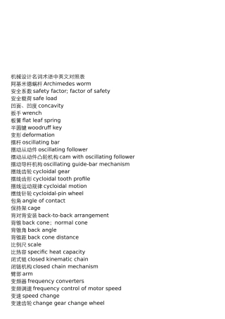 机械设计名词术语中英文对照表汇编
