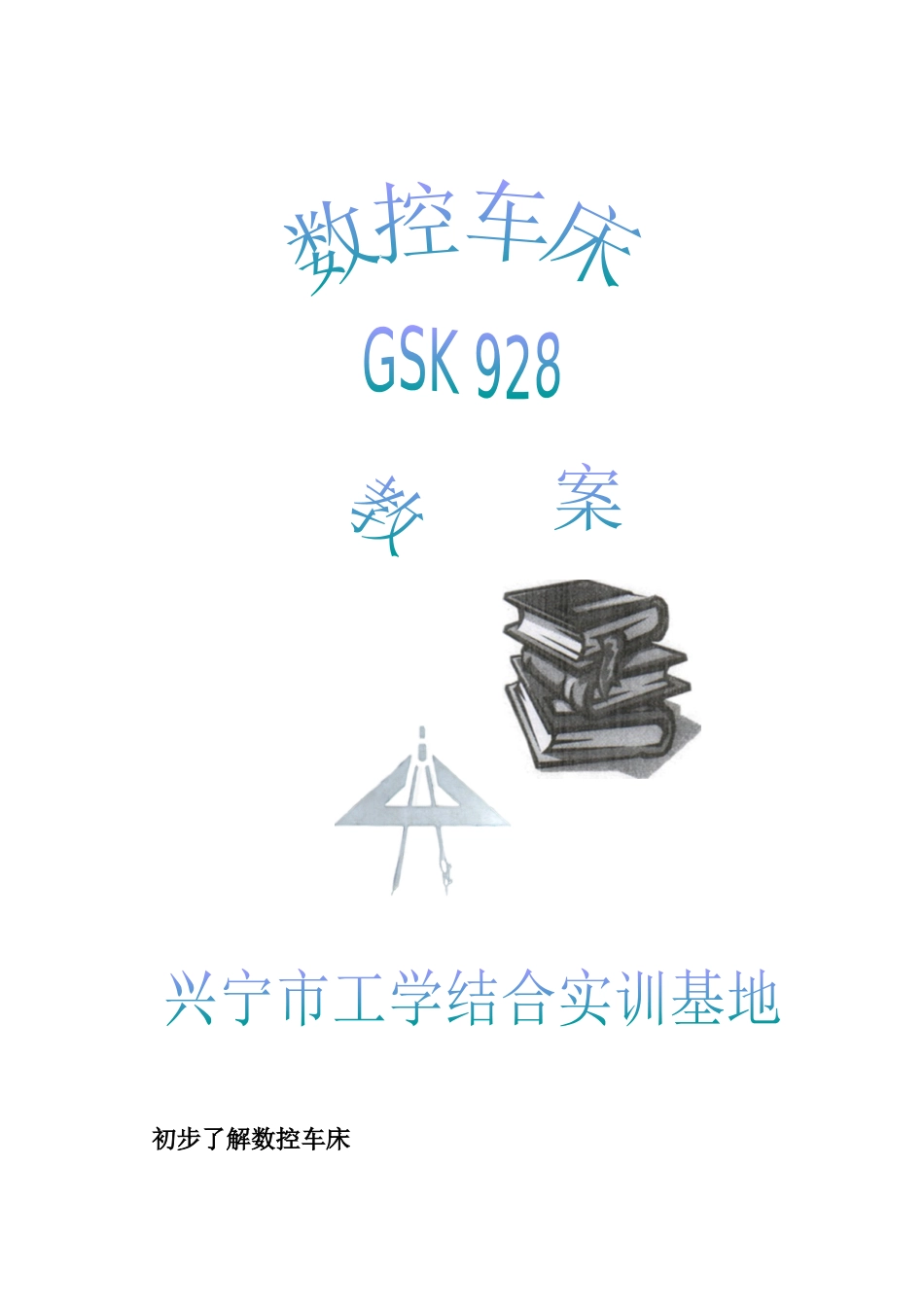 GS928数控车床教案_第1页