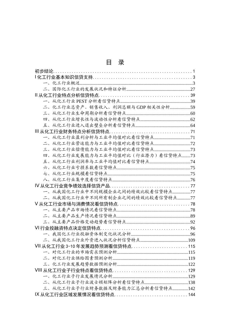 化工行业基本知识信贷支持（推荐DOC159）_第1页