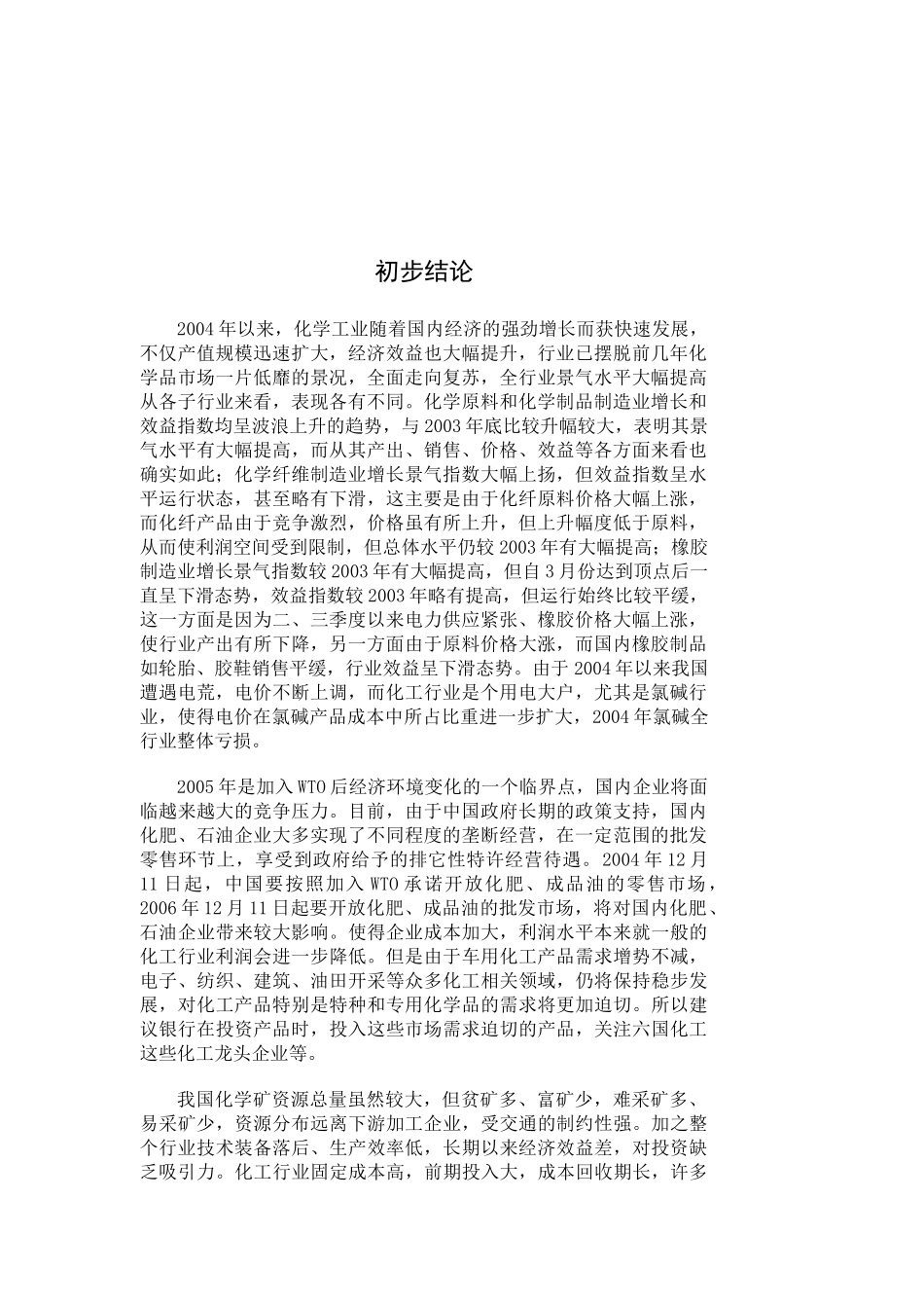 化工行业基本知识信贷支持（推荐DOC159）_第3页