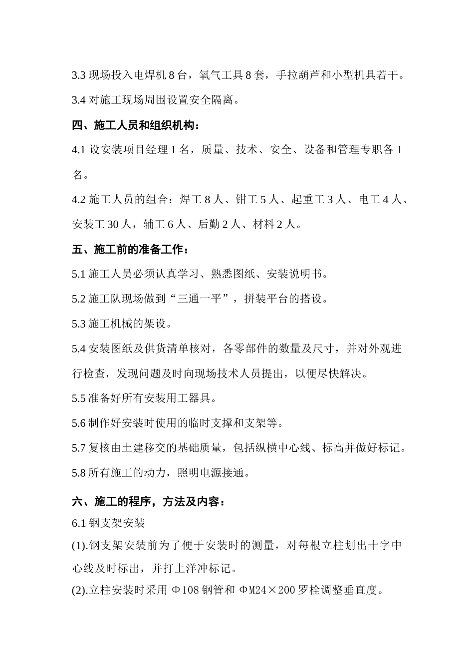 河南中孚实业有限公司1套288m2五电场电除尘器安装工程施组_第3页