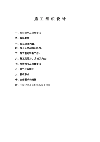 河南中孚实业有限公司1套288m2五电场电除尘器安装工程施组