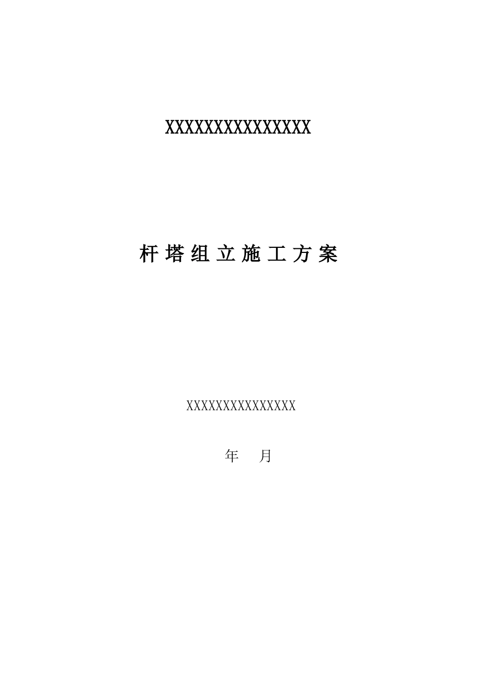 2018年杆塔组立施工方案(DOC30页)_第1页