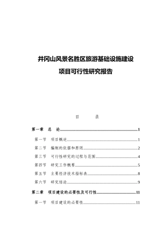 某风景区旅游基础设施建设项目可行性研究报告