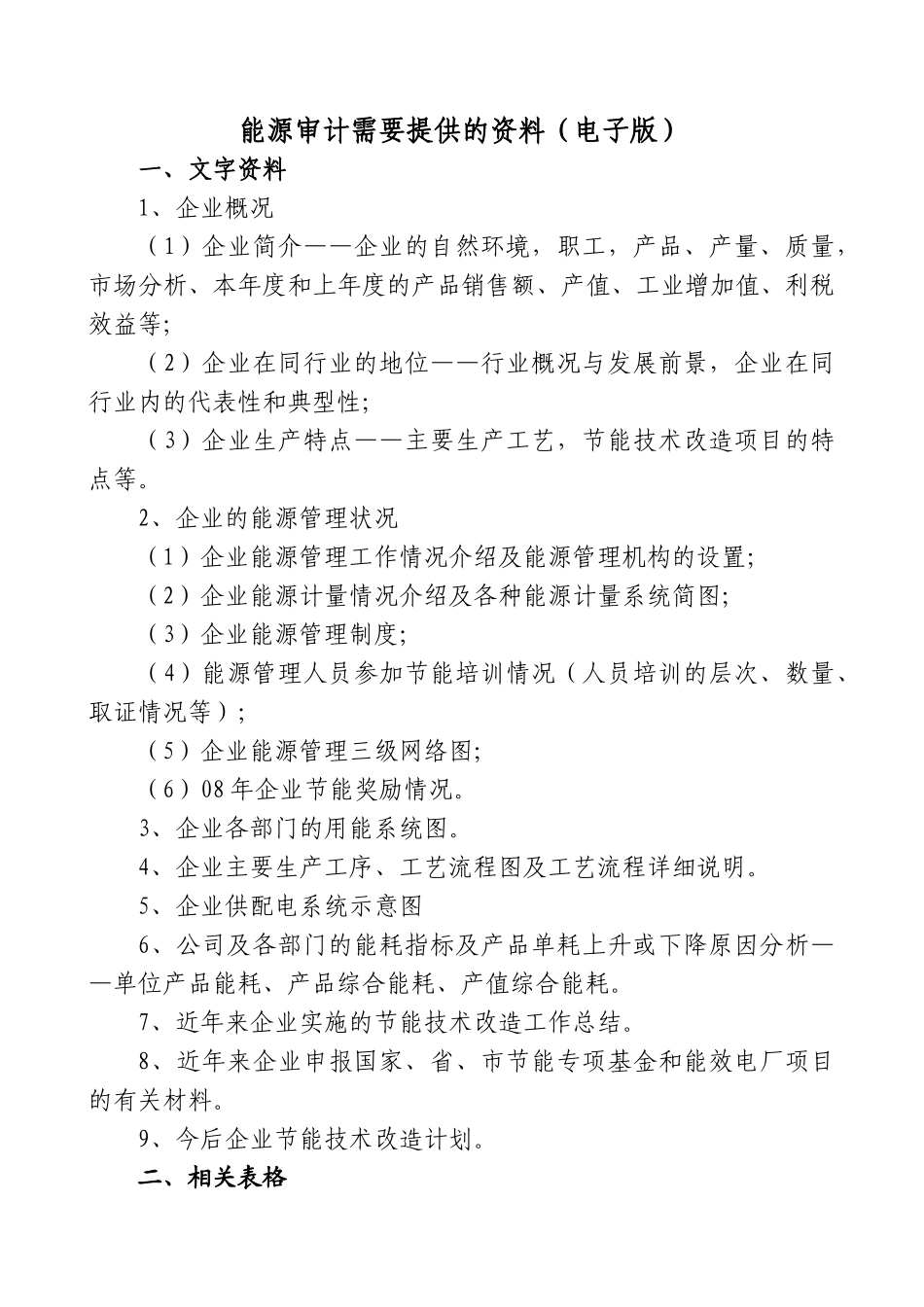能源审计需要提供的资料_第1页