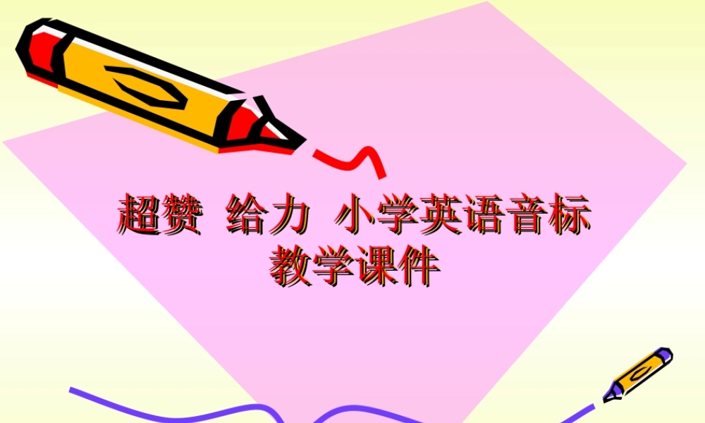 经典-小学英语音标教学课件
