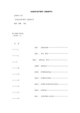 结晶学与矿物学实验指导书