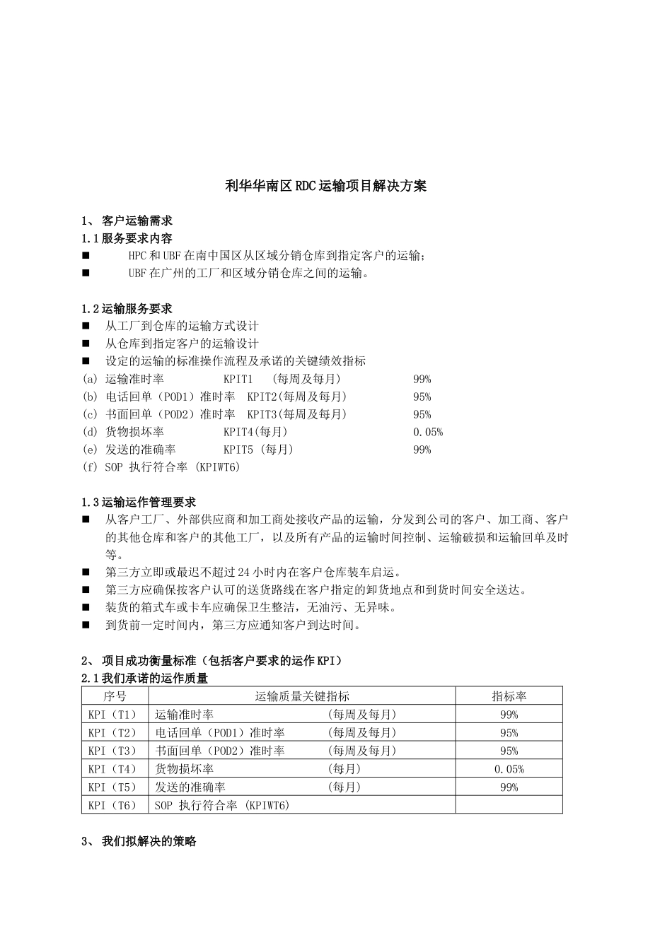 利华华南RDC运输解决方案FINAL_第1页