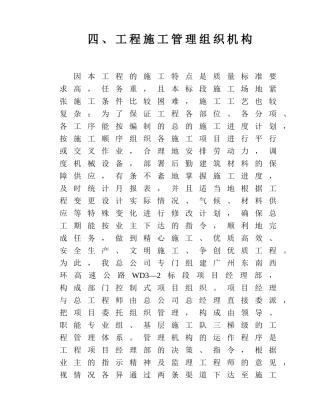 六、工程施工管理组织机构(DOC6页)