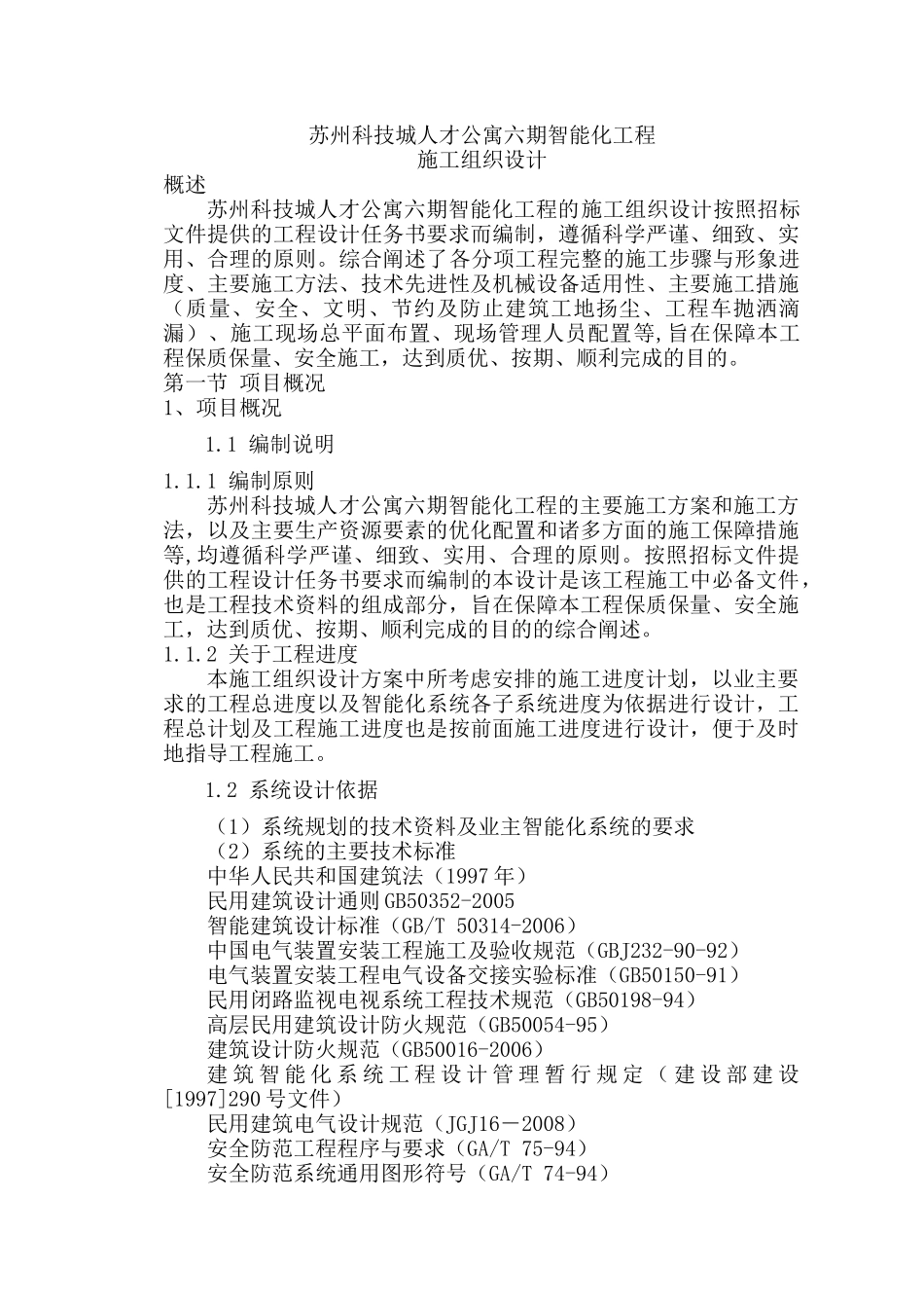 某公寓六期智能化工程施工组织设计_第1页