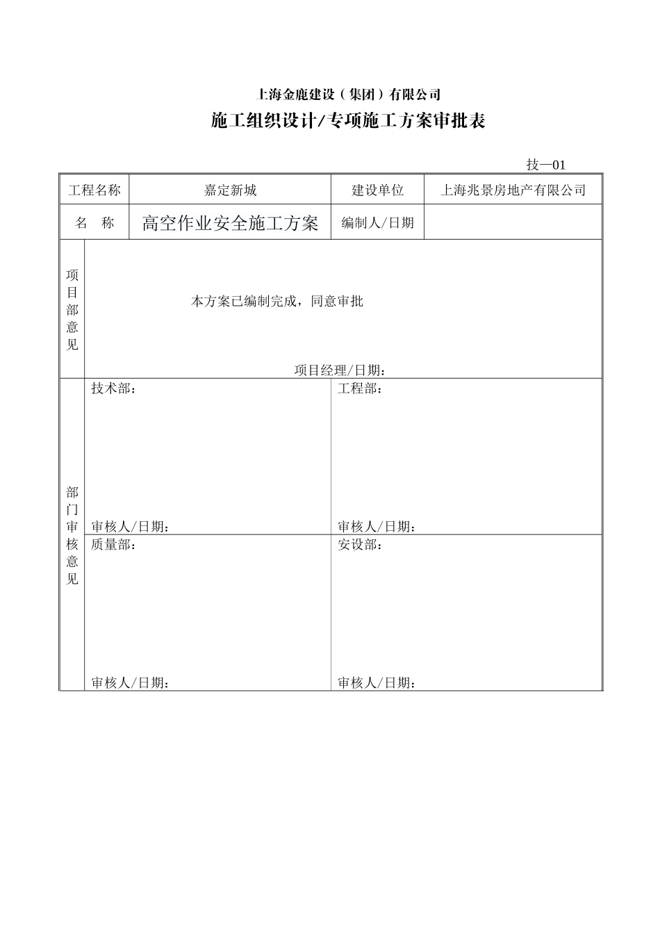 高空作业安全施工方案文档_第3页