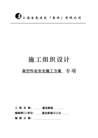 高空作业安全施工方案文档