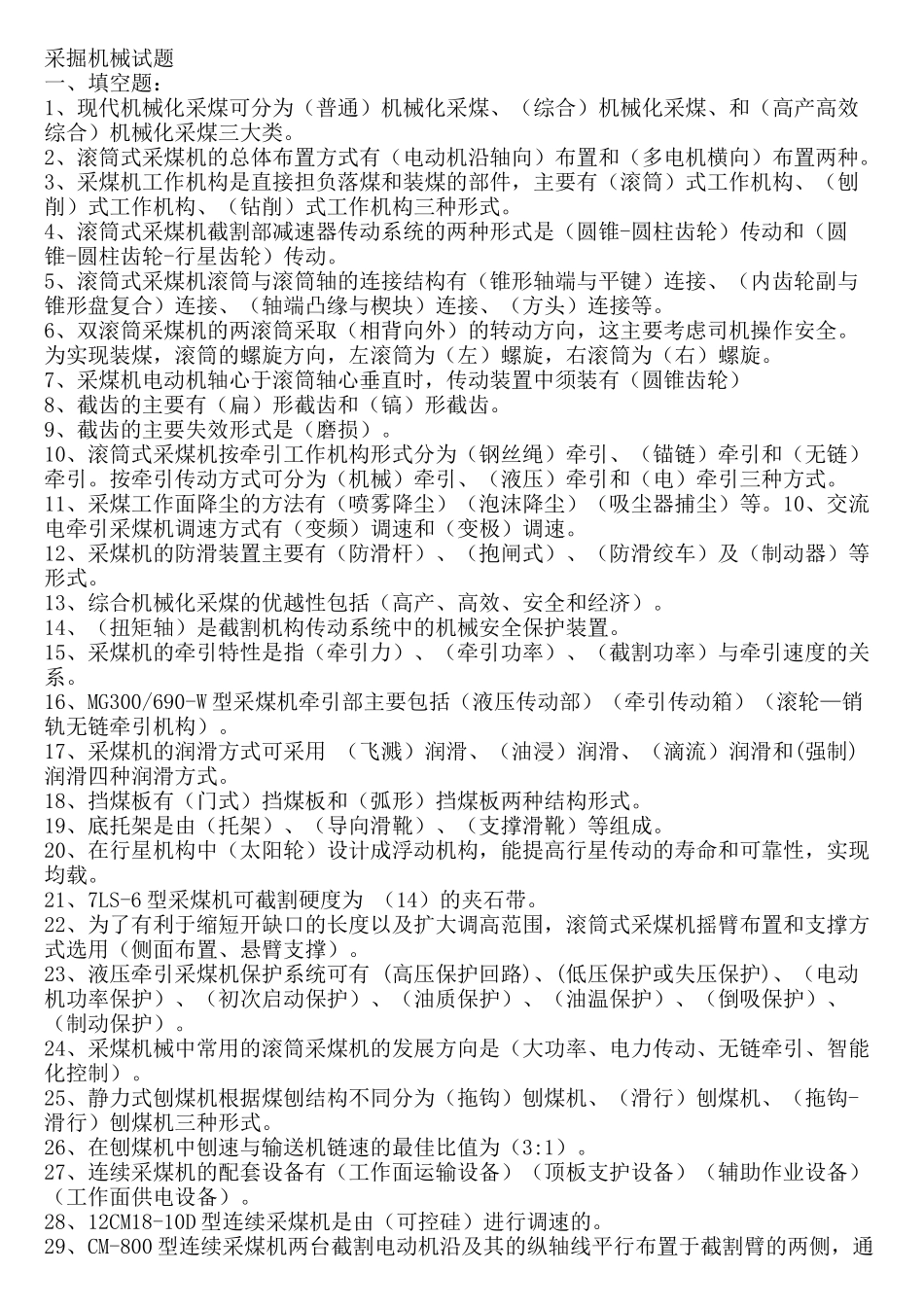 采掘机械试题库[XXXX_第1页