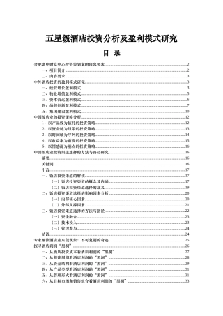 某某五星级酒店投资及运营模式研究