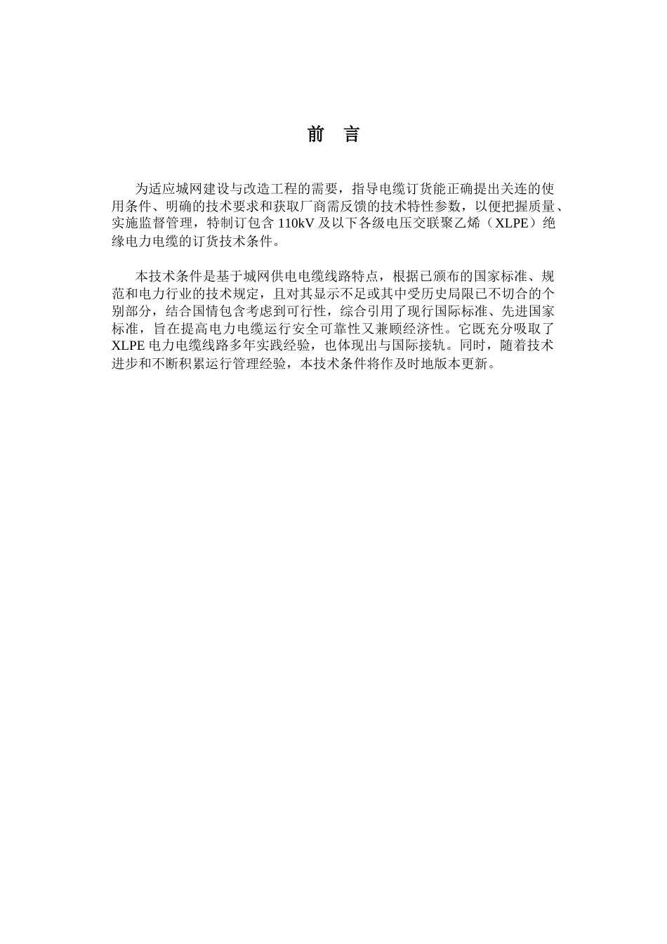 110kV交联聚乙稀(XLPE)绝缘电力电缆订货技术条件_第1页