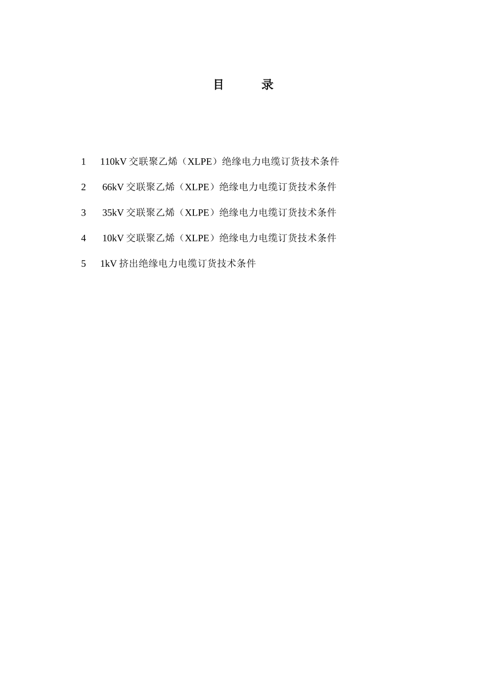 110kV交联聚乙稀(XLPE)绝缘电力电缆订货技术条件_第2页