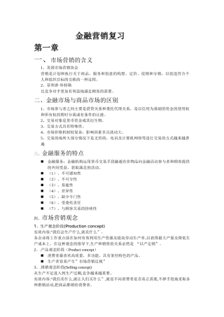 金融营销复习资料