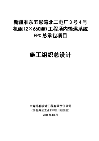 五彩湾厂内输煤系统施工组织总设计XXXX0825