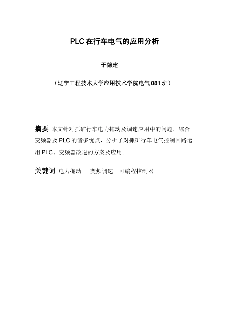 PLC在行车电气的应用分析_第1页