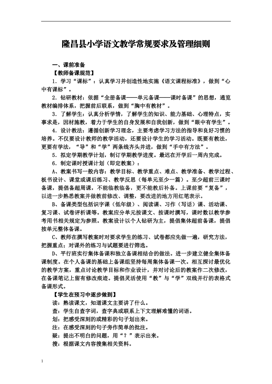 隆昌县小学语文数学教学常规要求及管理细则_第1页