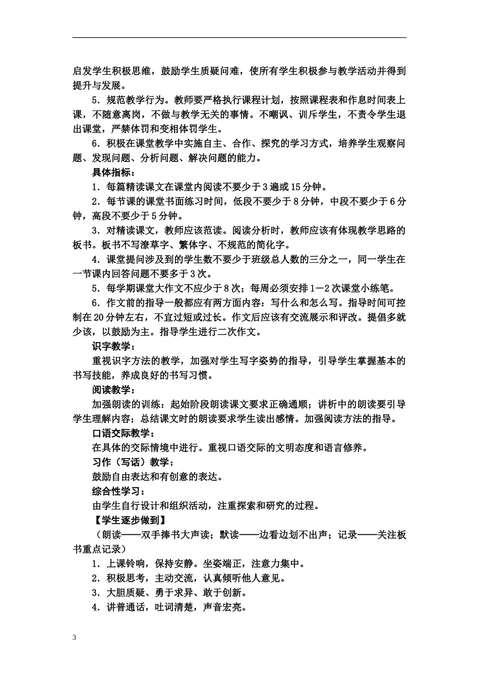 隆昌县小学语文数学教学常规要求及管理细则_第3页