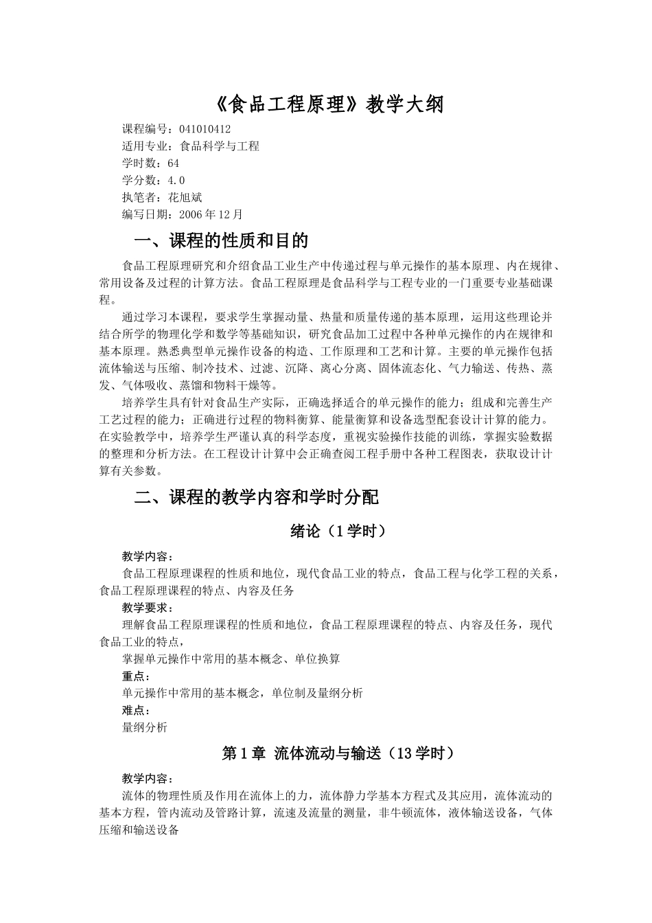 食品工程原理教学大纲-导论-_第1页