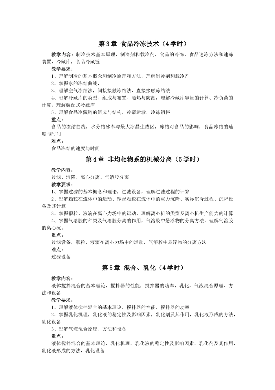 食品工程原理教学大纲-导论-_第3页
