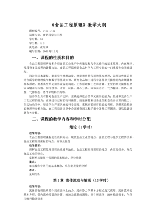 食品工程原理教学大纲-导论-