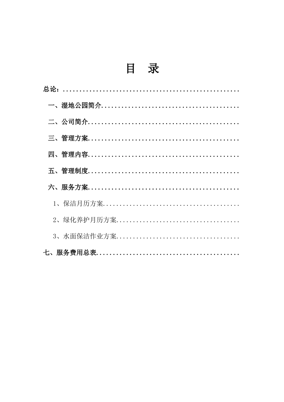 贵阳乌当区松溪城市湿地公园物业管理实施方案(草案)（DOC44页）_第1页