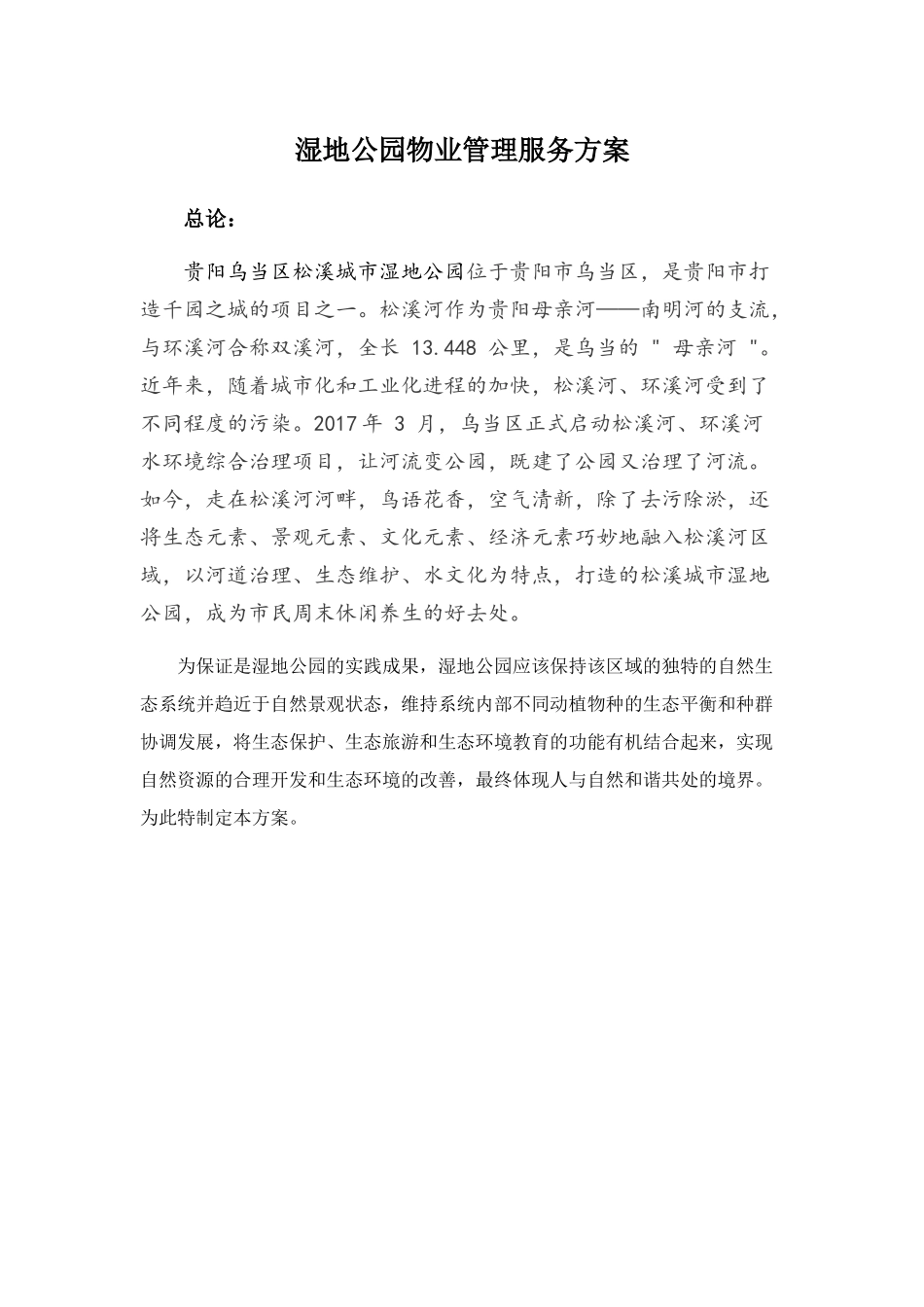 贵阳乌当区松溪城市湿地公园物业管理实施方案(草案)（DOC44页）_第2页
