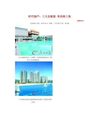 时代地产：三大全新盘 布局珠三角
