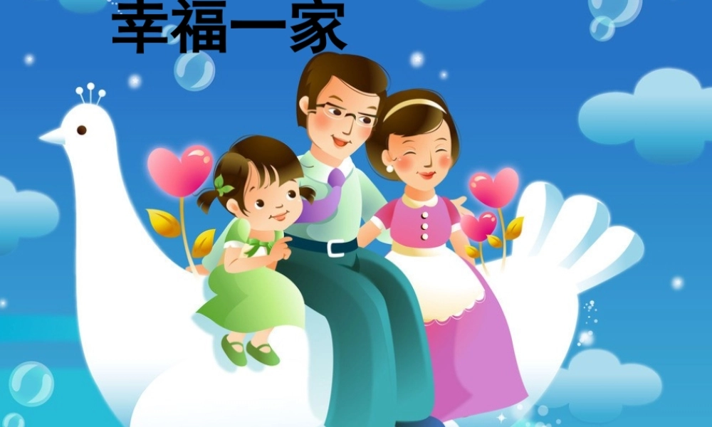 《幸福一家》课件