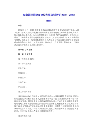 海南国际旅游岛建设发展规划纲要(XXXX-2020)