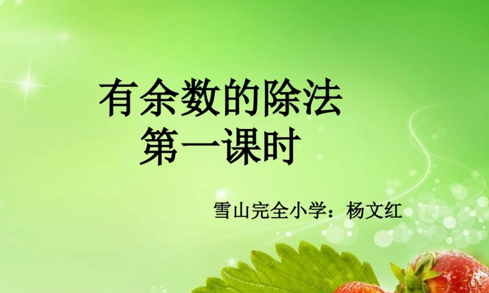 小学数学人教2011课标版二年级《有余数的除法》第一课时教案