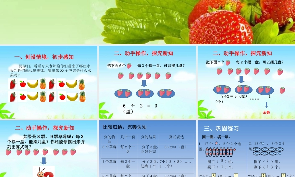 小学数学人教2011课标版二年级《有余数的除法》第一课时教案