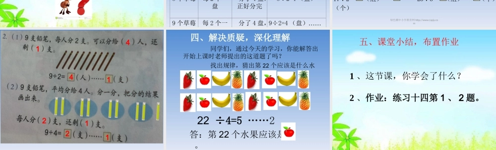 小学数学人教2011课标版二年级《有余数的除法》第一课时教案