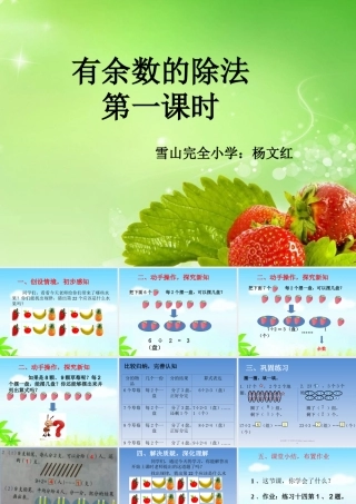 小学数学人教2011课标版二年级《有余数的除法》第一课时教案