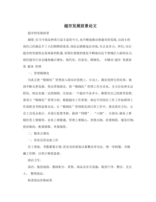 超市发展前景论文