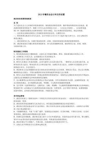 餐饮业会计科目的设置