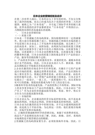 日本企业的营销经验及启示